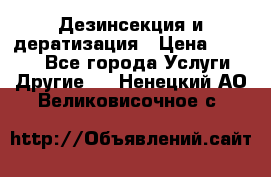 Дезинсекция и дератизация › Цена ­ 1 000 - Все города Услуги » Другие   . Ненецкий АО,Великовисочное с.